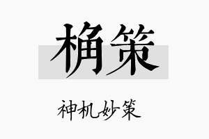 桷策名字的寓意及含义