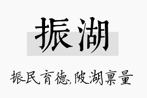 振湖名字的寓意及含义