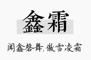 鑫霜名字的寓意及含义