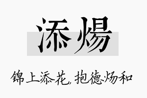 添炀名字的寓意及含义