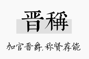 晋称名字的寓意及含义