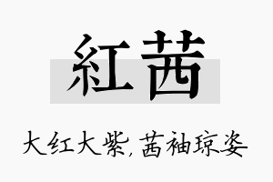 红茜名字的寓意及含义