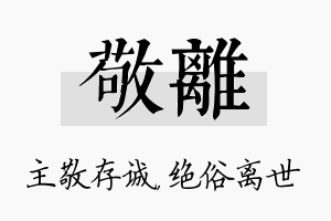 敬离名字的寓意及含义