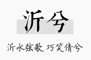 沂兮名字的寓意及含义