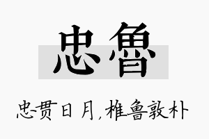 忠鲁名字的寓意及含义