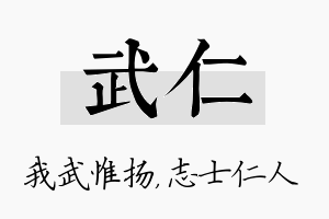 武仁名字的寓意及含义