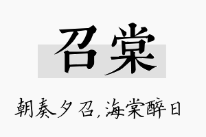 召棠名字的寓意及含义