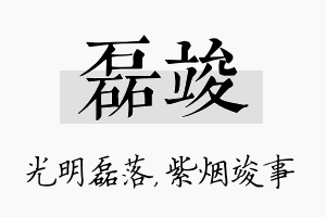 磊竣名字的寓意及含义