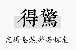 得惊名字的寓意及含义