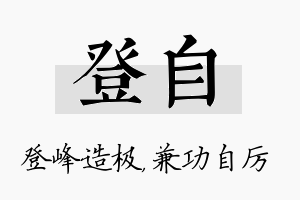 登自名字的寓意及含义