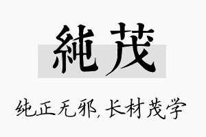 纯茂名字的寓意及含义