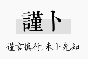 谨卜名字的寓意及含义