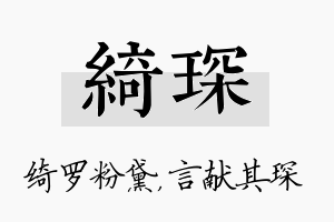 绮琛名字的寓意及含义