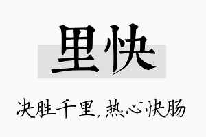 里快名字的寓意及含义