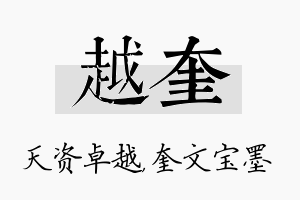 越奎名字的寓意及含义