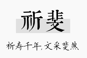 祈斐名字的寓意及含义