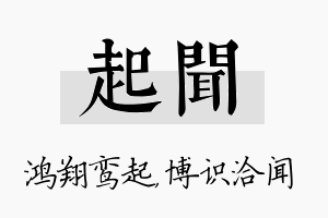 起闻名字的寓意及含义