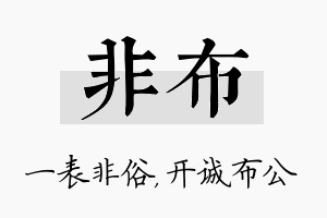 非布名字的寓意及含义