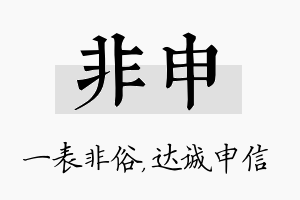 非申名字的寓意及含义