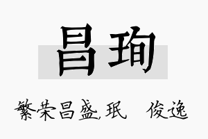 昌珣名字的寓意及含义