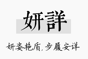 妍详名字的寓意及含义