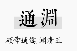 通渊名字的寓意及含义