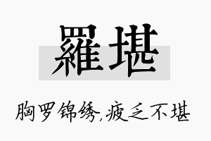 罗堪名字的寓意及含义