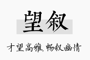 望叙名字的寓意及含义