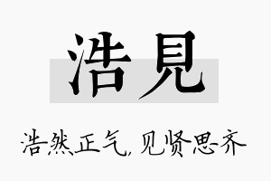 浩见名字的寓意及含义