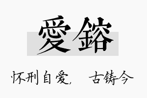 爱镕名字的寓意及含义