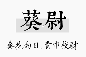 葵尉名字的寓意及含义