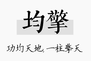 均擎名字的寓意及含义