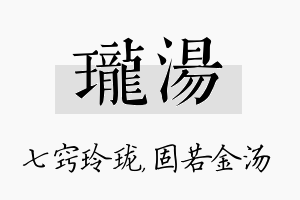 珑汤名字的寓意及含义