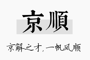 京顺名字的寓意及含义