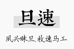 旦速名字的寓意及含义