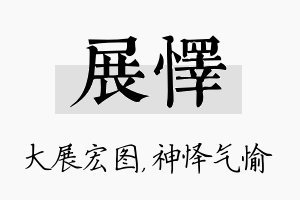 展怿名字的寓意及含义