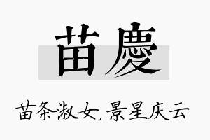 苗庆名字的寓意及含义