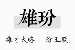 雄玢名字的寓意及含义