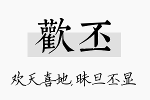 欢丕名字的寓意及含义