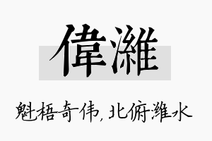 伟潍名字的寓意及含义