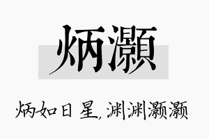 炳灏名字的寓意及含义