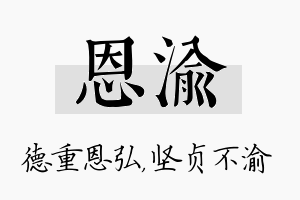 恩渝名字的寓意及含义