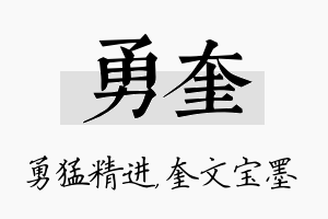 勇奎名字的寓意及含义