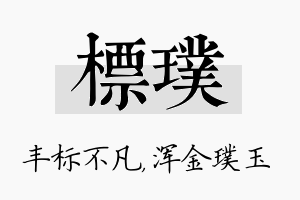 标璞名字的寓意及含义