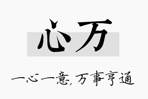 心万名字的寓意及含义