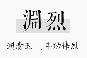 渊烈名字的寓意及含义