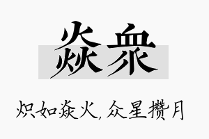 焱众名字的寓意及含义