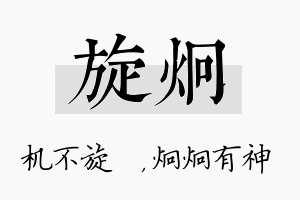 旋炯名字的寓意及含义