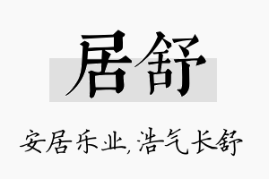 居舒名字的寓意及含义