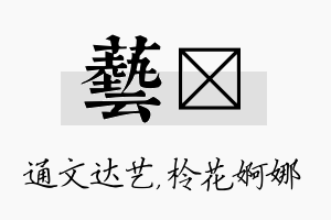 艺柃名字的寓意及含义